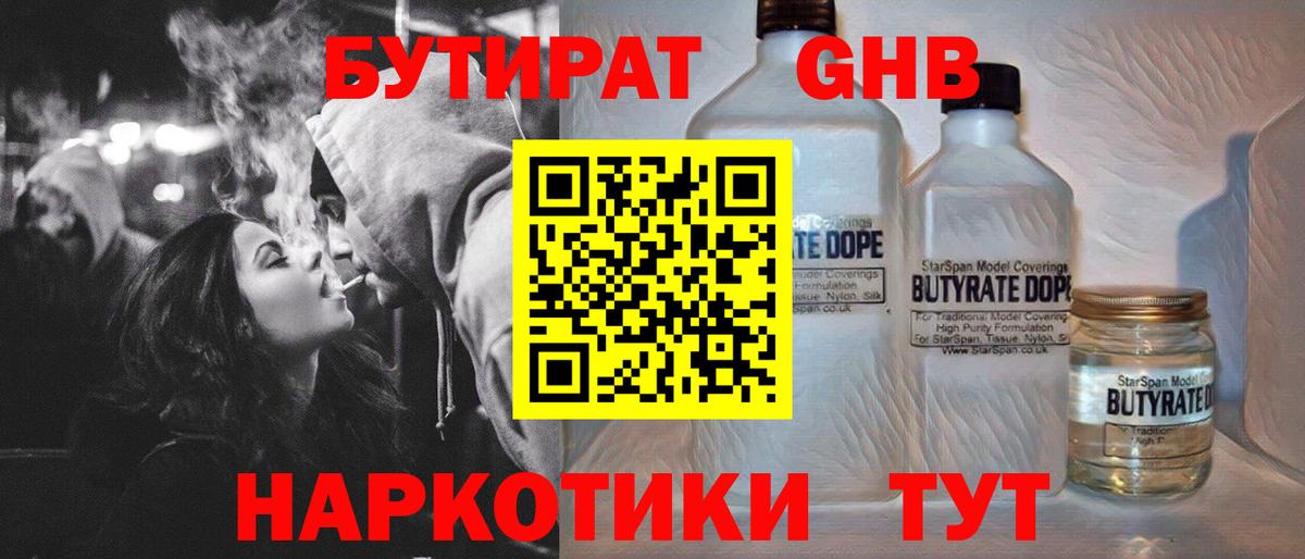 Бутират Butirat Нефтеюганск